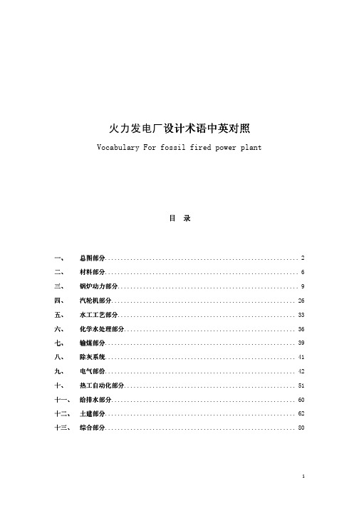 火力发电厂设计术语中英对照