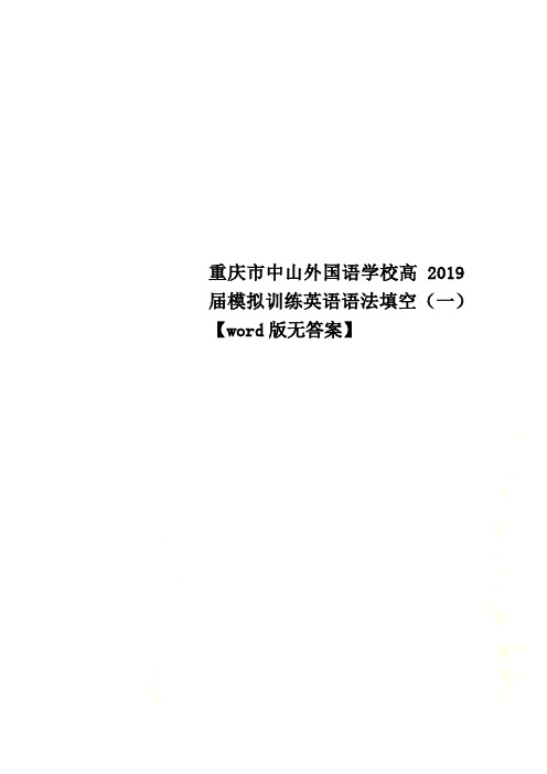 重庆市中山外国语学校高2019届模拟训练英语语法填空(一)【word版无答案】