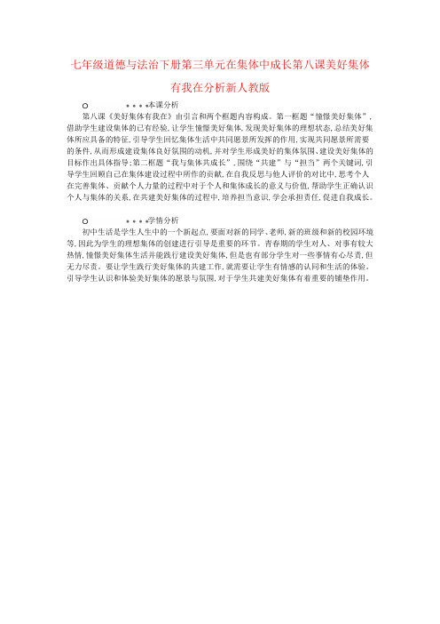 七年级道德与法治下册第三单元在集体中成长第八课美好集体有我在分析新人教版
