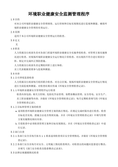 环境职业健康安全监测管理程序