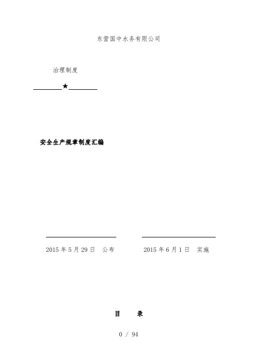 水务有限公司安全生产规章制度汇编