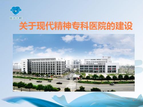 建设现代精神专科医院的经验ppt课件
