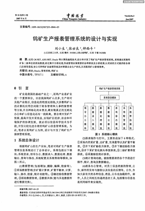钨矿生产报表管理系统的设计与实现