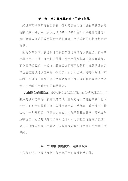 大学古代文学复习资料 第三章  欧阳修及其影响下的诗文创作