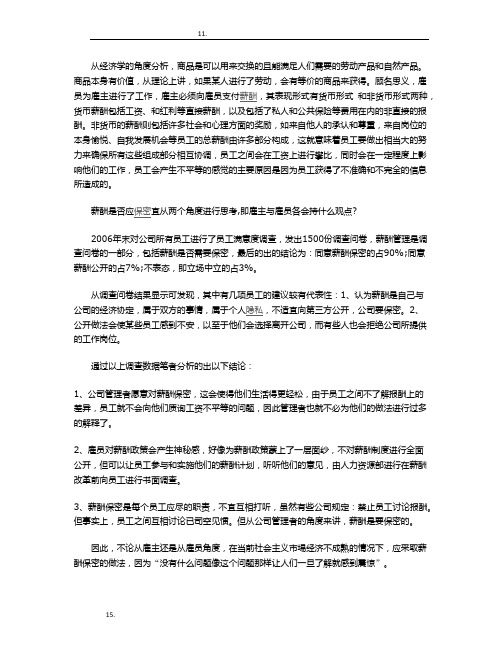 浅谈“薪酬”是否应该保密