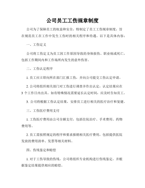 公司员工工伤规章制度