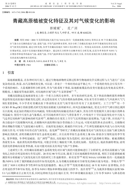 青藏高原植被变化特征及其对气候变化的影响