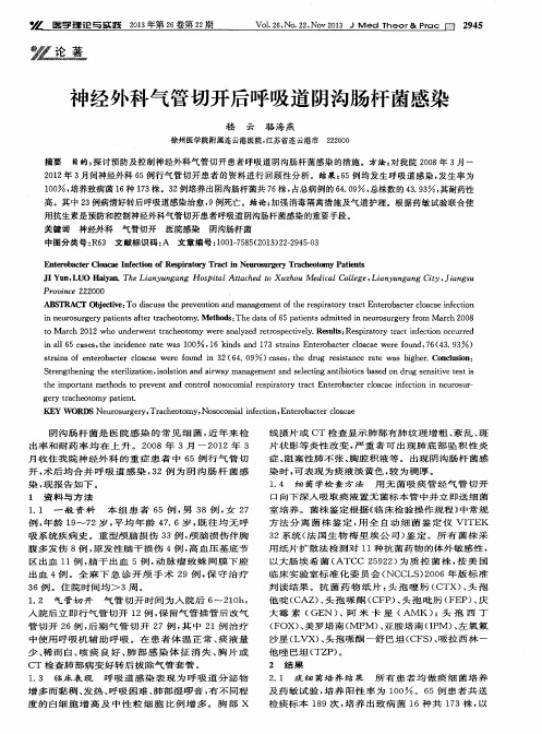 神经外科气管切开后呼吸道阴沟肠杆菌感染
