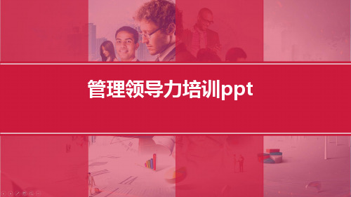 管理领导力培训ppt