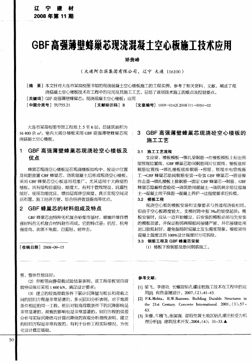 GBF高强薄壁蜂巢芯现浇混凝土空心板施工技术应用