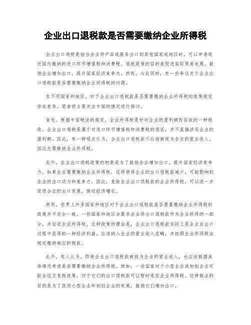 企业出口退税款是否需要缴纳企业所得税