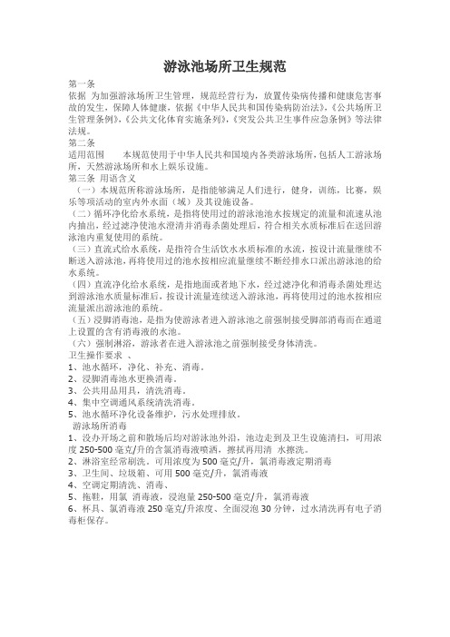 游泳池卫生规范