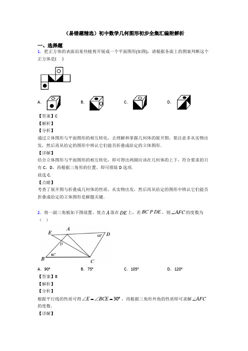 (易错题精选)初中数学几何图形初步全集汇编附解析
