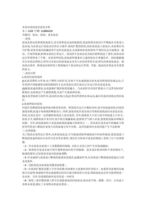 水泵站前池进水流态分析
