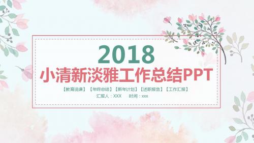 小清新淡雅简约日系唯美工作总结ppt模板