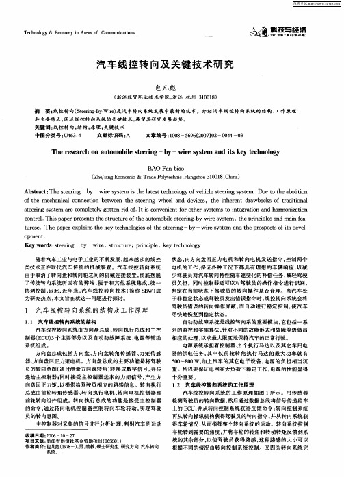 汽车线控转向及关键技术研究