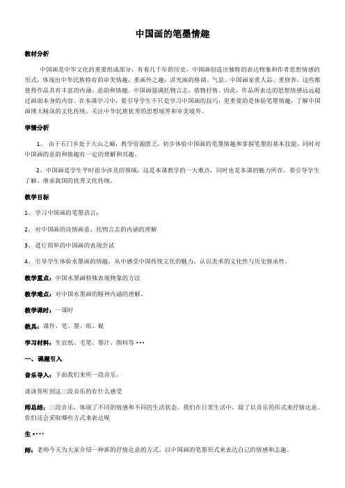 初中美术七年级上册7. 中国画的笔墨情趣-公开课比赛一等奖