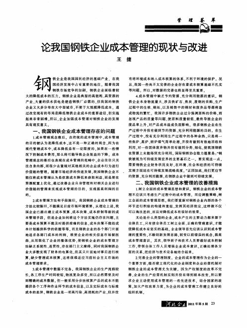论我国钢铁企业成本管理的现状与改进