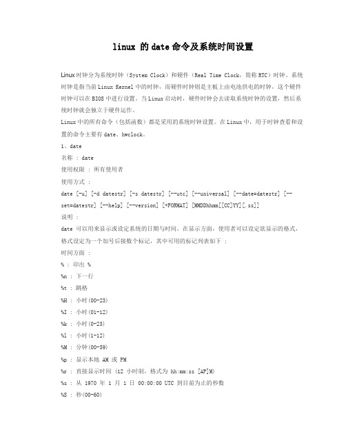 linux 的date命令及系统时间设置