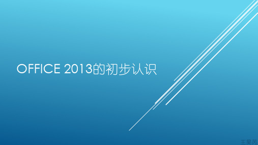 Office 2013简介