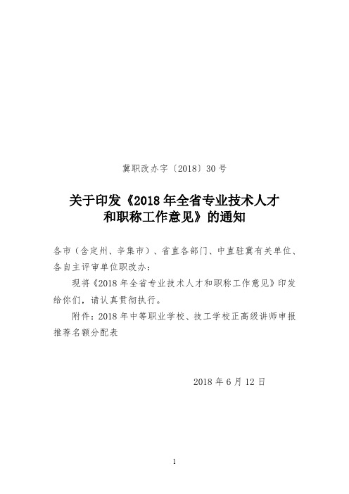 2018年全省专业技术人才和职称工作意见.doc