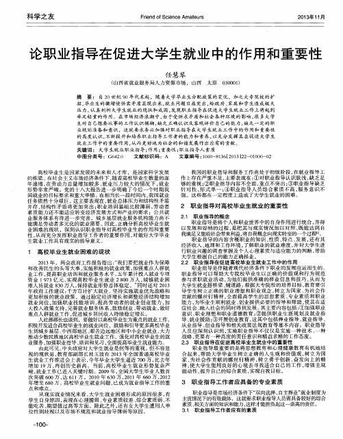 论职业指导在促进大学生就业中的作用和重要性