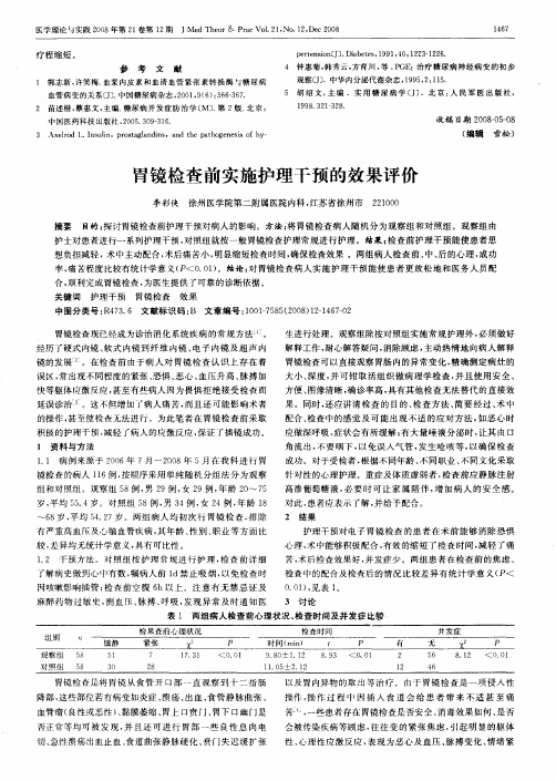 胃镜检查前实施护理干预的效果评价