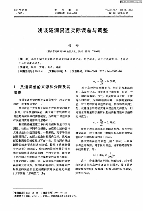 浅谈隧洞贯通实际误差与调整