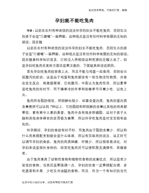 孕妇能不能吃兔肉