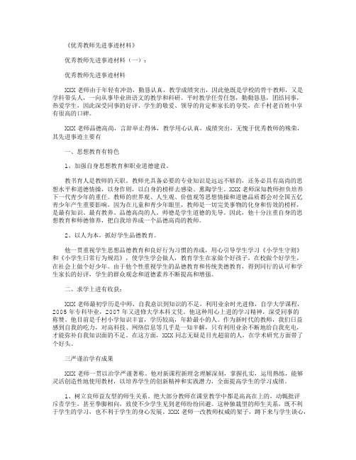 优秀教师先进事迹材料12篇