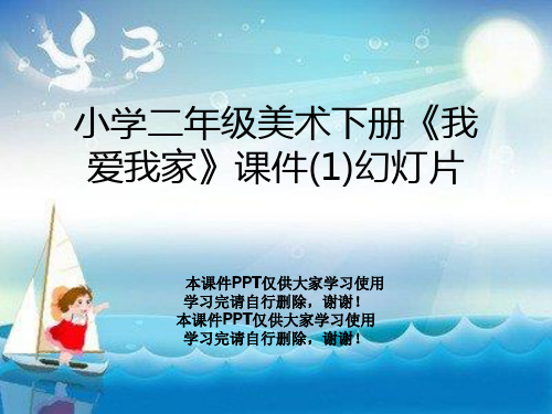 小学二年级美术下册《我爱我家》课件(1)幻灯片