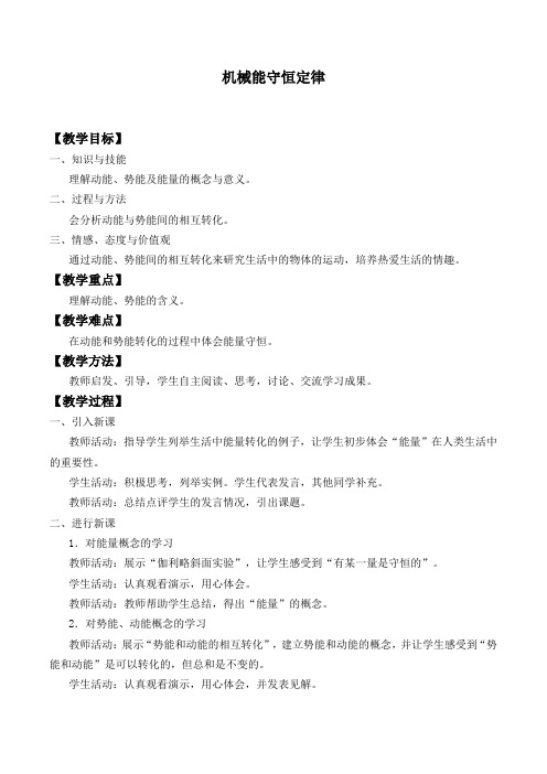 高中物理必修二教案-7.8 机械能守恒定律1-人教版