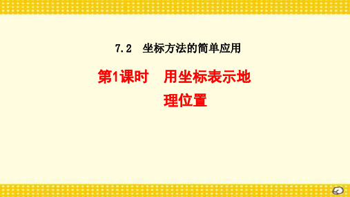人教版数学七年级下第七章 平面直角坐标系7.2.1坐标表示地理位置课件(21张ppt)