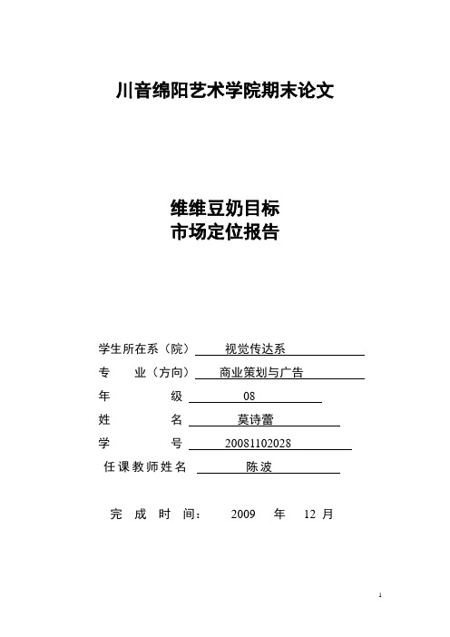 维维豆奶目标市场定位