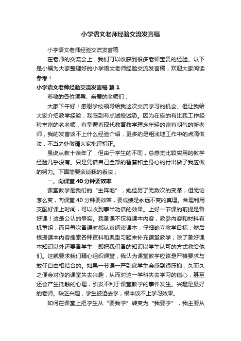 小学语文老师经验交流发言稿