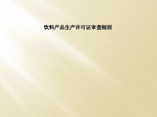 饮料产品生产许可证审查细则
