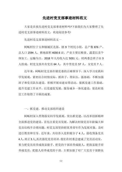 2018先进村党支部事迹材料范文