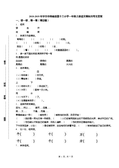 2018-2019年毕节市纳雍县第十三小学一年级上册语文模拟月考无答案