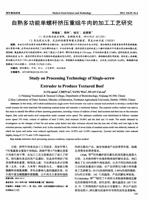 自熟多功能单螺杆挤压重组牛肉的加工工艺研究