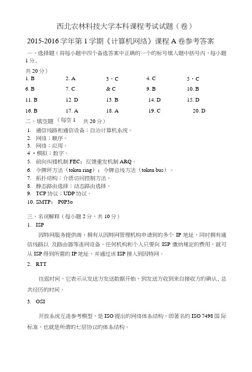 《计算机网络》A卷参考答案.doc
