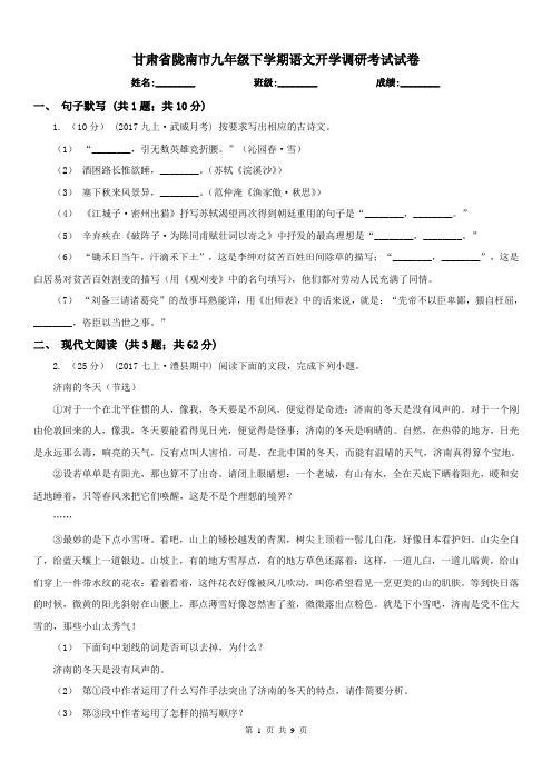 甘肃省陇南市九年级下学期语文开学调研考试试卷