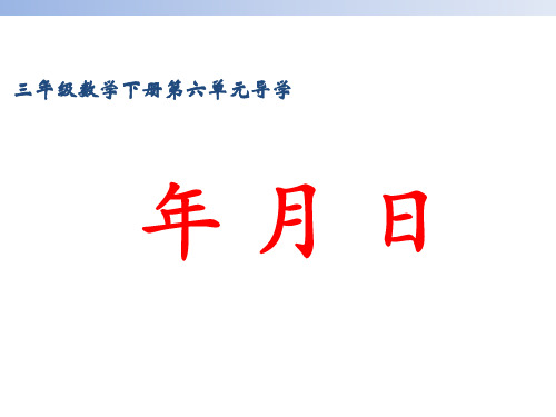 小学三年级数学下册第六单元年月日导学及练习