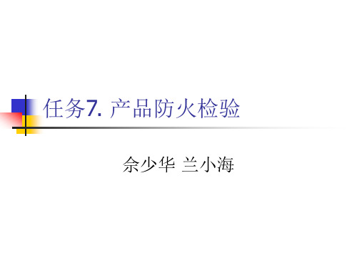 任务7产品防火检验ppt课件
