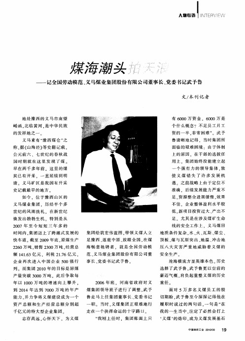 煤海潮头拍天浪——记全国劳动模范、义马煤业集团股份有限公司董事长、党委书记武予鲁
