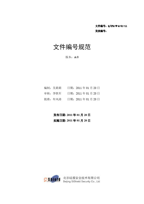 QCPA-W-A-01-11文件编号规范