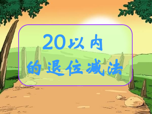 一年级【下】数学-20以内的退位减法 人教新课标-优秀课件(39张)