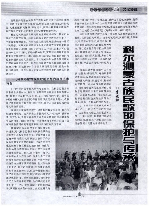 科尔沁蒙古族民歌的保护与传承