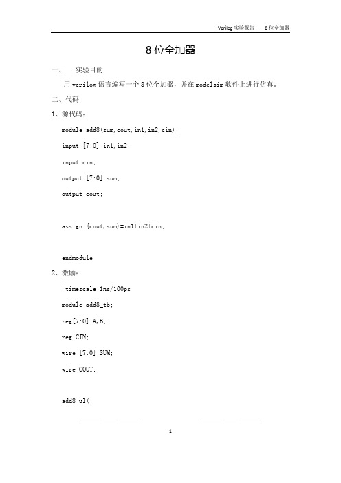 verilog语言编写8位全加器