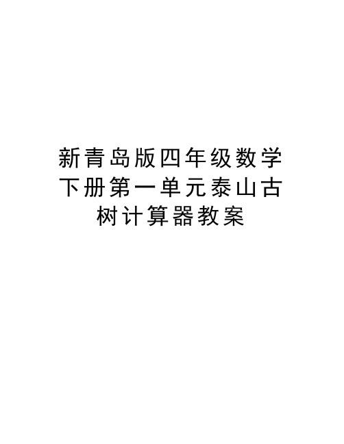 新青岛版四年级数学下册第一单元泰山古树计算器教案知识讲解