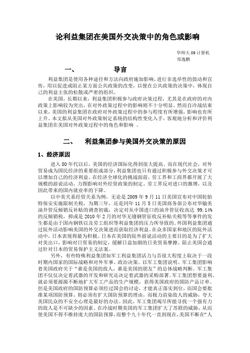 论利益集团在美国外交政策的角色和影响